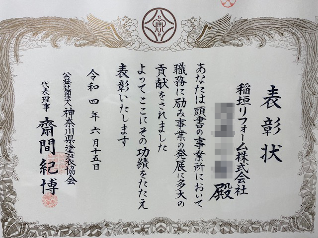 神奈川県塗装協会より『優良従業員』として表彰いただきました。