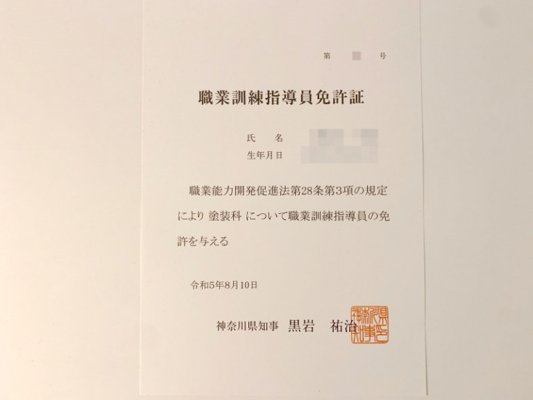 職業訓練指導員免許証(防水科・塗装科)取得 稲垣リフォーム 職業訓練指導員免許証(防水科・塗装科)取得 稲垣リフォーム