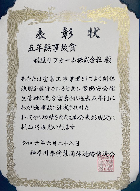 【授賞式】神奈川県塗装協会より『5年無事故賞』受賞